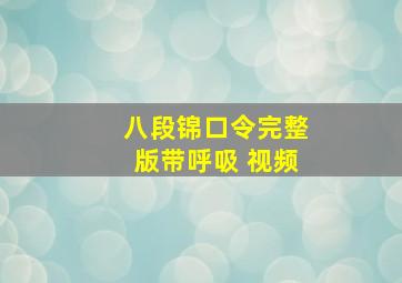 八段锦口令完整版带呼吸 视频